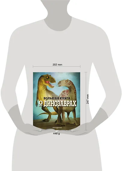БОЛЬШАЯ КНИГА О ДИНОЗАВРАХ - фото 7