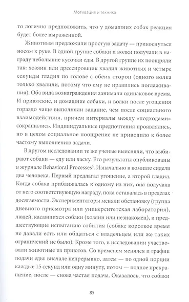 Счастливый хвостик. Наука о том, как сделать вашу собаку счастливой - фото 8