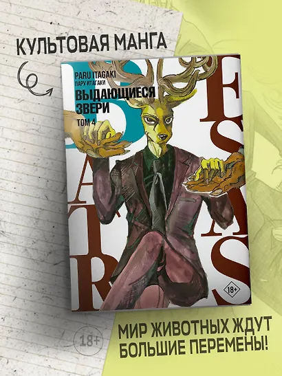 Выдающиеся звери. Том 4 (Beastars). Манга - фото 4