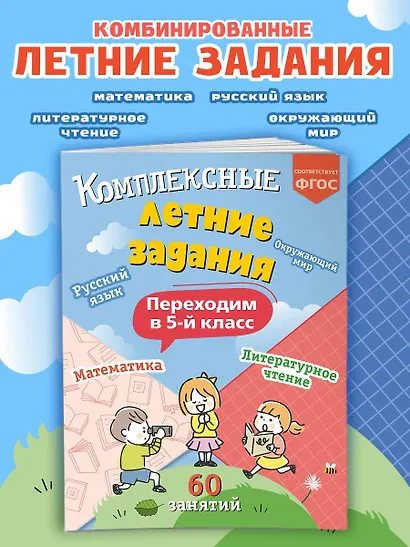 Комплексные летние задания. Переходим в 5-й класс. 60 занятий - фото 4