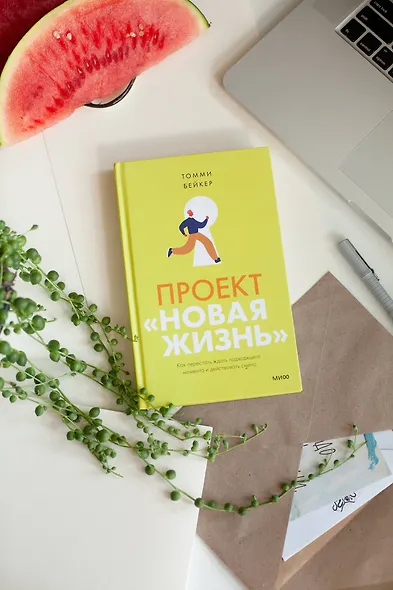 Проект “Новая жизнь”. Как перестать ждать подходящего момента и действовать смело - фото 4