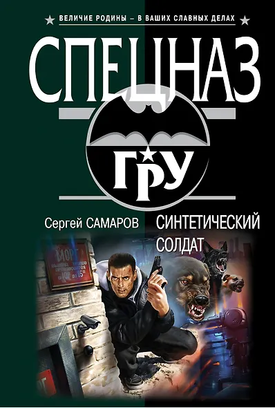 Синтетический солдат - фото 1