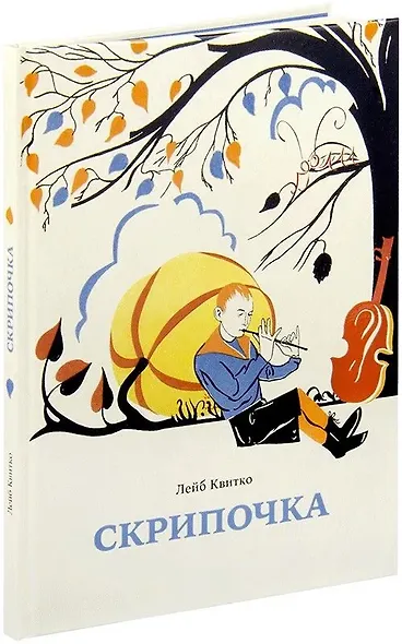 Скрипочка. Стихи для детей с иллюстрациями Георга Фишера - фото 1