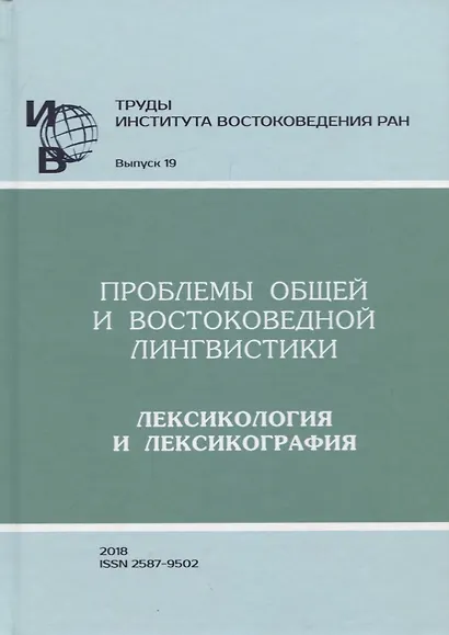 Труды Института востоковедение РАН. Выпуск 19: Проблемы общей и востоковедной лингвистики: Лексикологияи лексикография - фото 1