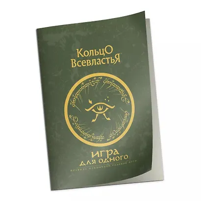 Дополнение к правилам "Игра для одного" к НРИ "Кольцо Всевластья" - фото 1
