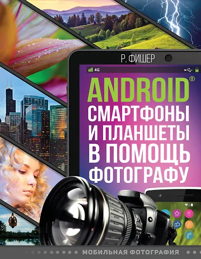 Android смартфоны и планшеты в помощь фотографу - фото 1