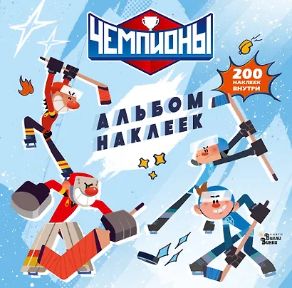 Чемпионы. Альбом с наклейками (белый) - фото 1