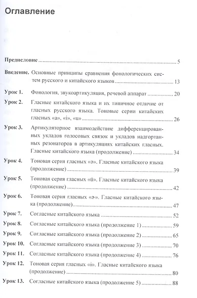 Вводный курс практической фонетики китайского языка путунхуа для русскоязычных студентов (+CD). 3-е изд., испр. и доп. - фото 2