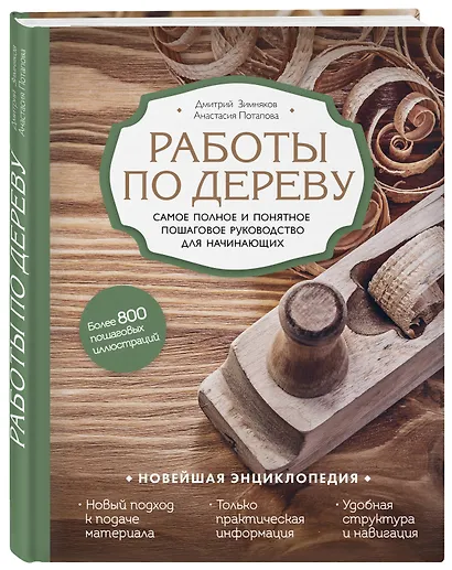 Работы по дереву. Самое полное и понятное пошаговое руководство для начинающих. Новейшая энциклопедия - фото 3