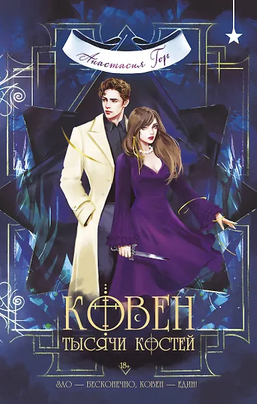 Ковен тысячи костей - фото 1