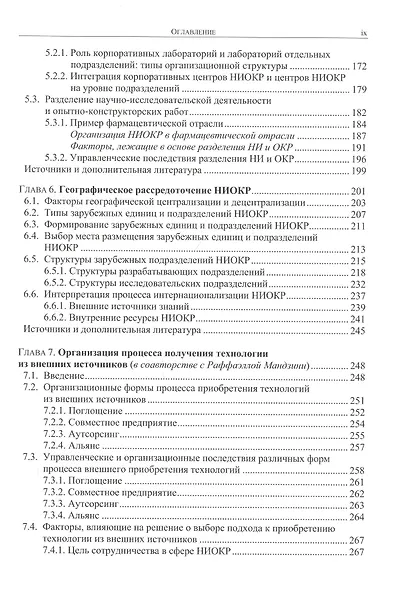 Стратегия и организация НИОКР. Управление технологическими изменениями в динамических условиях - фото 8