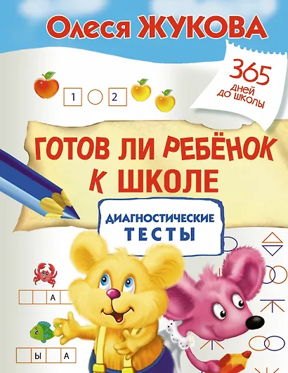 Готов ли ребенок к школе: диагностические тесты - фото 1