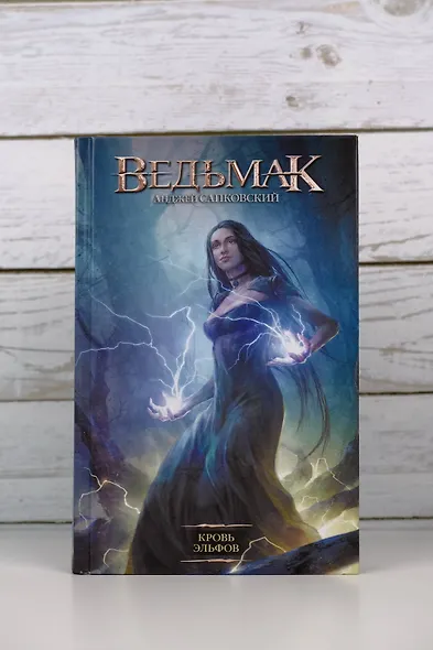 Кровь эльфов - фото 8