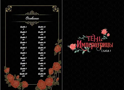 Тень императрицы. Том 1 - фото 4