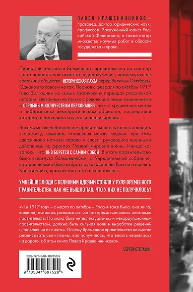 Обреченные мечтатели. Четыре временных правительства или почему революция была неизбежна - фото 2
