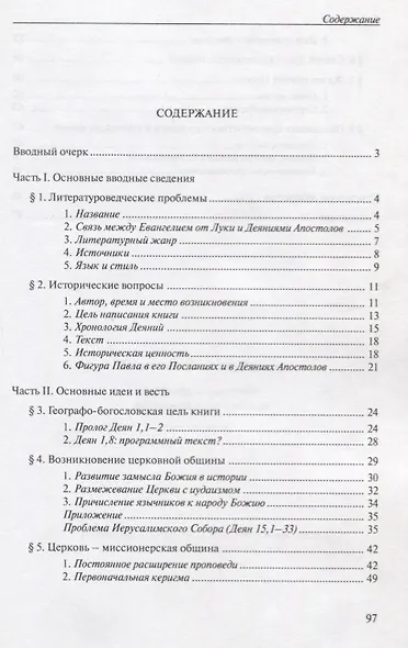 Будете Мне свидетелями Введение в Деяния Апостолов (м) Ракоцы - фото 2