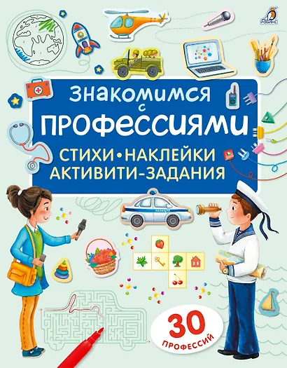 Знакомимся с профессиями. Активити-задания с наклейками - фото 1