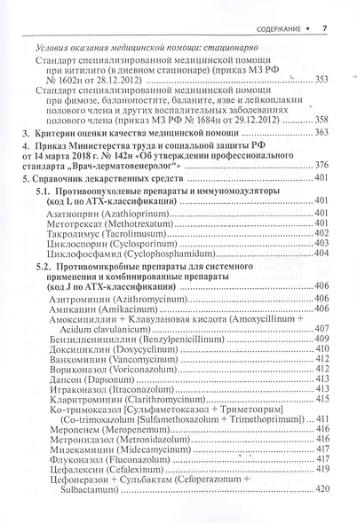 Дерматовенерология. Стандарты медицинской помощи. Критерии оценки качества. Фармакологический справочник - фото 6