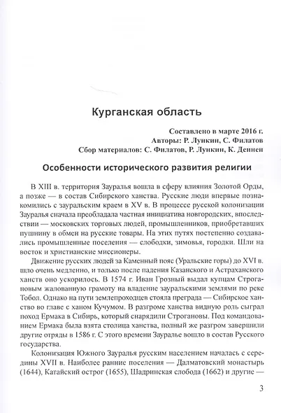 Религиозно-общественная жизнь российских регионов. Том III - фото 2