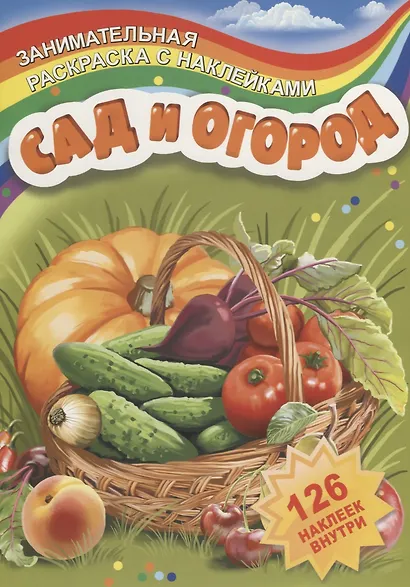 Р Сад и огород (126 накл.) (мЗанимРаскСНакл) (РнА4-17007) - фото 1