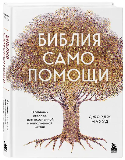 Библия самопомощи. 8 главных столпов для осознанной и наполненной жизни - фото 3