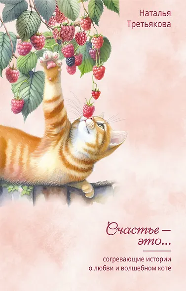Согревающие истории о любви и волшебном коте - фото 1