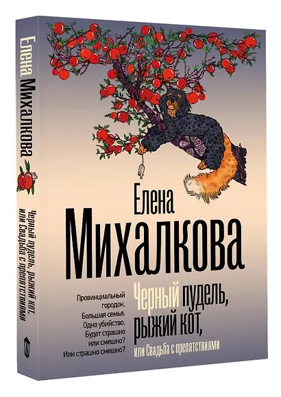 Черный пудель, рыжий кот, или Свадьба с препятствиями - фото 3