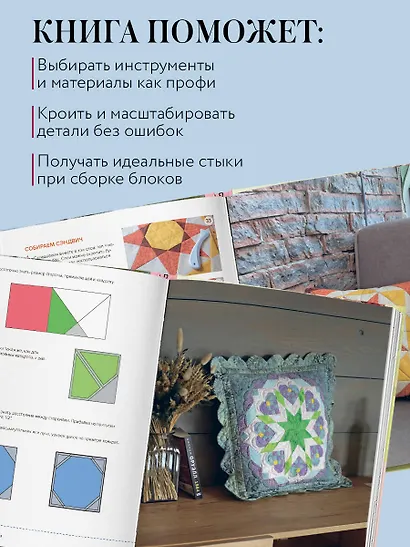 Формула идеального пэчворка - фото 8