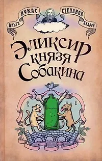 Позитив.Лукас Эликсир князя Собакина - фото 1