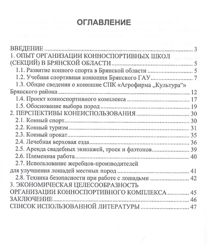 Организация и функционирование конноспортивной школы (секции) в пригороде. Учебное пособие - фото 2