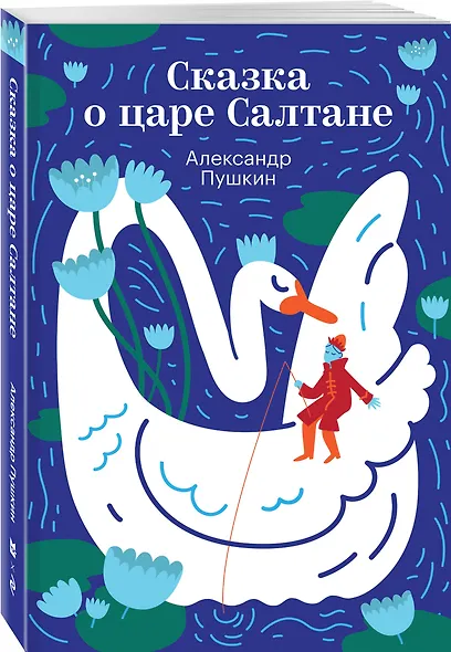 Сказка о царе Салтане - фото 3