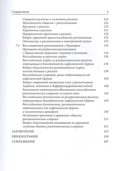 Расколоведение: Введение в понятийный аппарат. Учебное пособие - фото 4