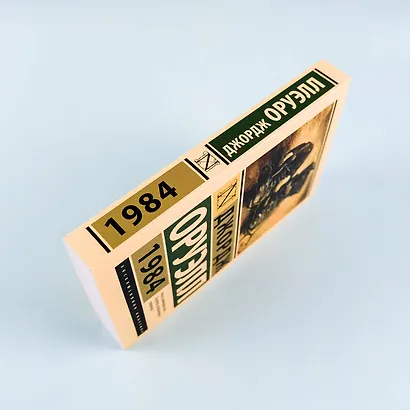 1984 (новый перевод) - фото 9