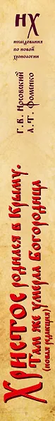 Христос родился в Крыму. Там же умерла Богородица (новая редакция) - фото 7