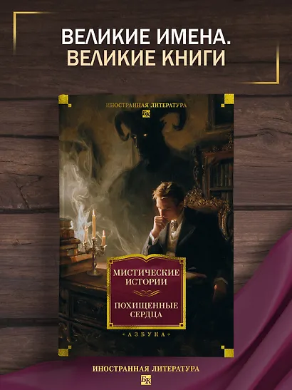 Мистические истории. Похищенные сердца - фото 4