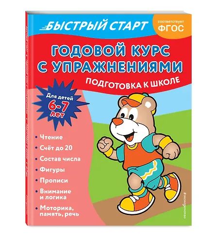 Годовой курс с упражнениями. Для детей 6-7 лет. Подготовка к школе - фото 3