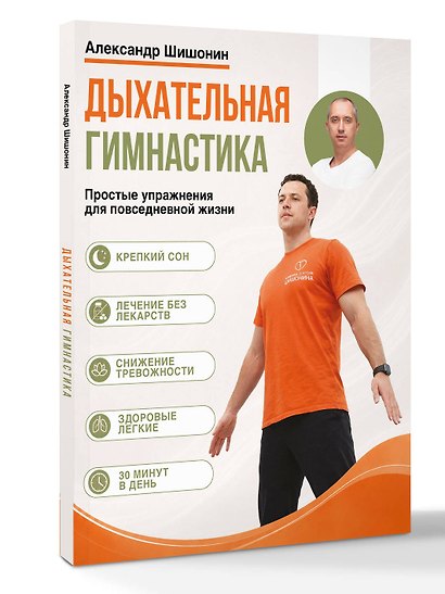 Дыхательная гимнастика доктора Шишонина - фото 3