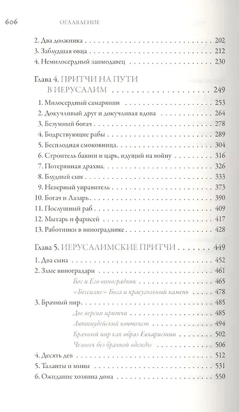 Иисус Христос. Жизнь и учение. В шести книгах. Книга IV. Притчи Иисуса - фото 3