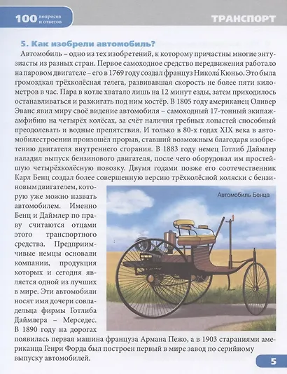 Транспорт. Энциклопедия - фото 8