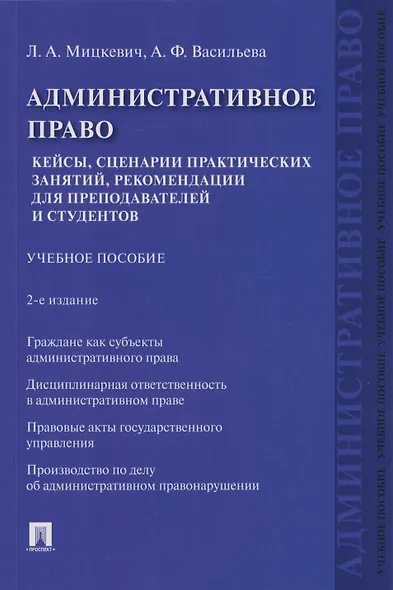 Административное право. Кейсы, сценарии практических занятий, рекомендации для преподавателей и студентов: учебное пособие - фото 1