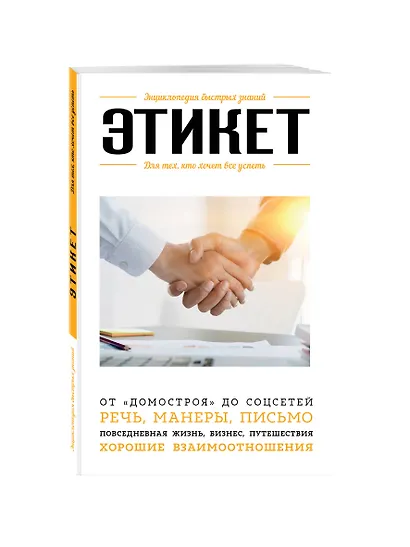 Этикет. Для тех, кто хочет все успеть - фото 3