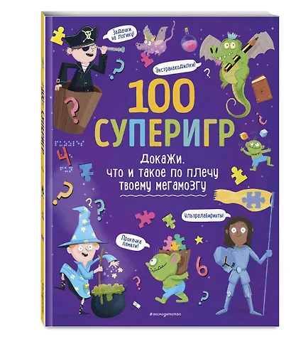 100 суперигр. Докажи, что и такое по плечу твоему мегамозгу - фото 3