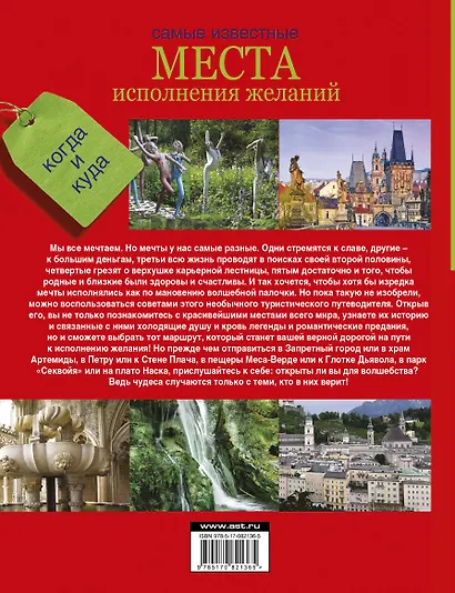 Самые известные места исполнения желаний по всему миру - фото 2