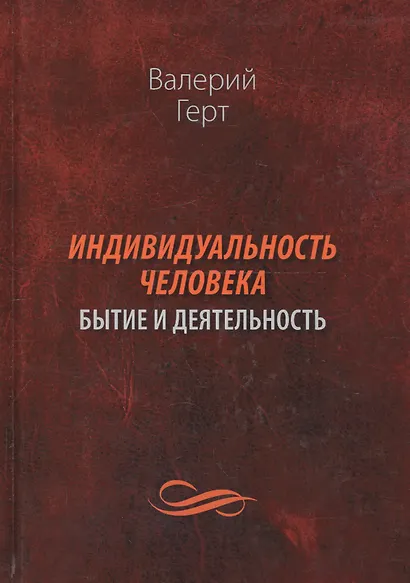 Индивидуальность человека: бытие и деятельность - фото 1