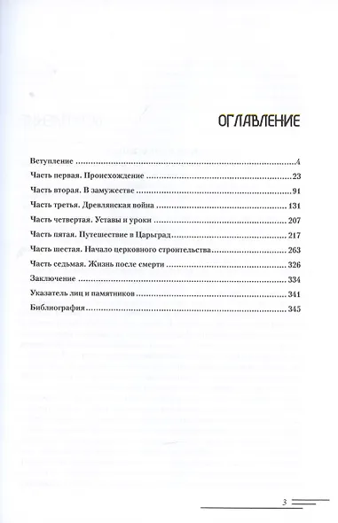 Княгиня Ольга. Пламенеющий миф - фото 2