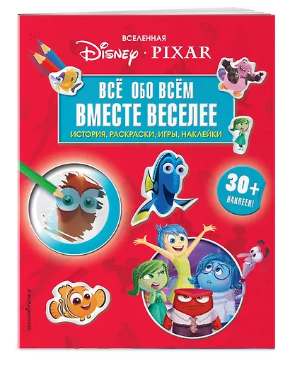 Вселенная PIXAR. Все обо всем. Вместе веселее! (+ наклейки) - фото 3