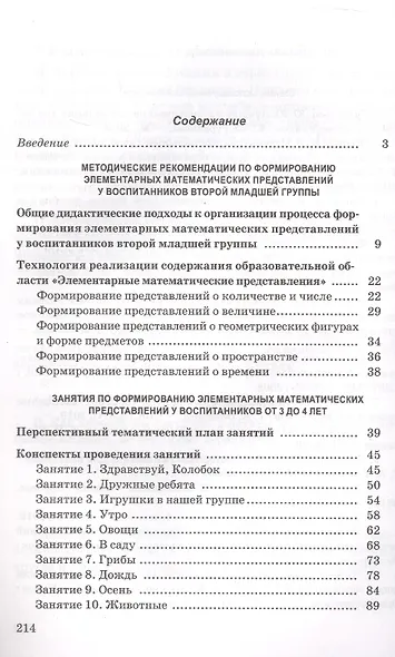 Формирование элементарных математических представлений у детей от 3 до 4 лет. Учебно-методическое пособие (для учреждений с русским языком обучения) - фото 2