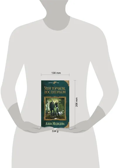 Уши торчком, нос пятачком. Книга 1 - фото 2