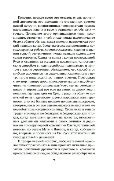 Бродячая Русь Христа ради - фото 14