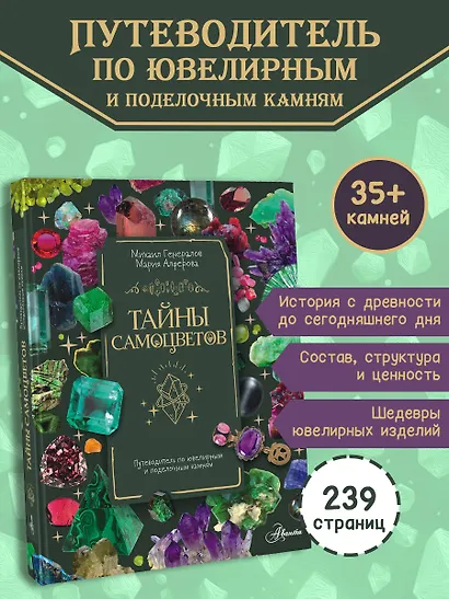 Тайны самоцветов. Путеводитель по ювелирным и поделочным камням - фото 4